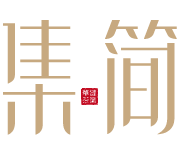 集简